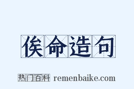 俟命造句是什么意思的图片